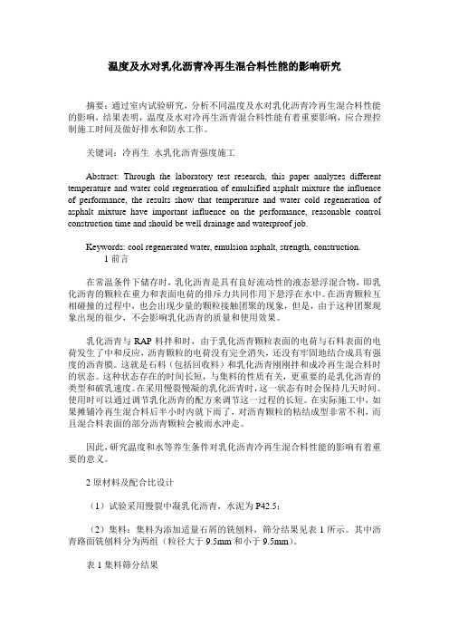 温度及水对乳化沥青冷再生混合料性能的影响研究
