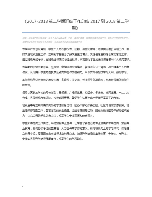 2017-2018第二学期班级工作总结 2017到2018第二学期