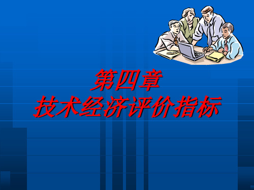 建设项目经济评价指标