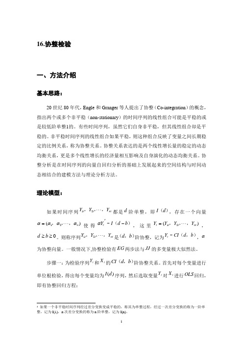 15.协整检验