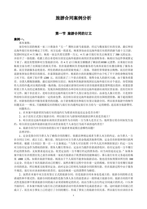 旅游合同案例分析