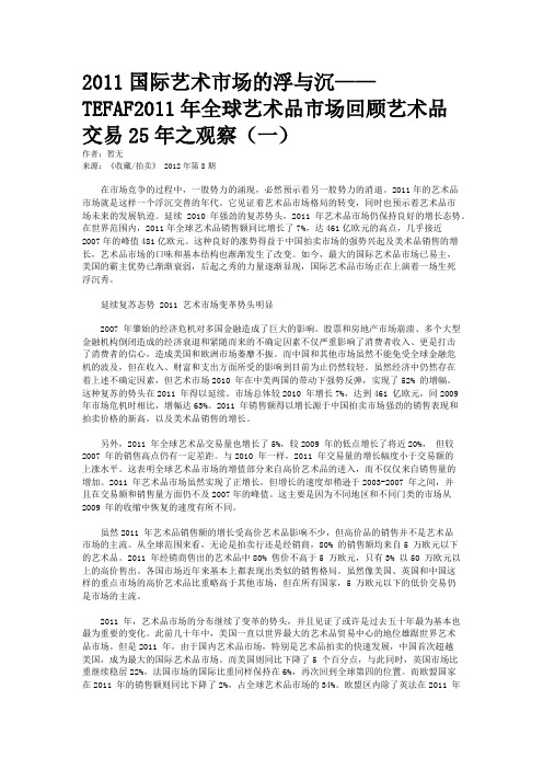 2011国际艺术市场的浮与沉——TEFAF2011年全球艺术品市场回顾艺术品交易25年之观察（一）