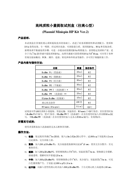 高纯质粒小量提取试剂盒(柱离心型)