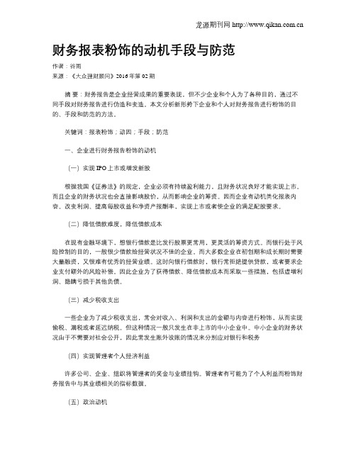 财务报表粉饰的动机手段与防范
