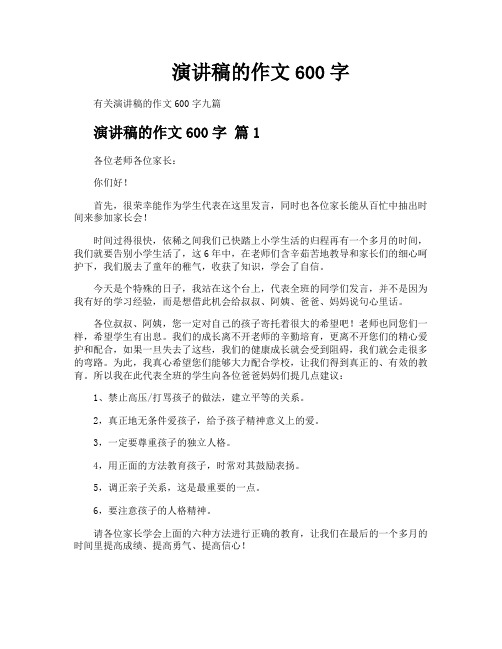 演讲稿的作文600字