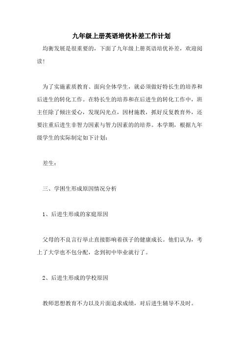 九年级上册英语培优补差工作计划