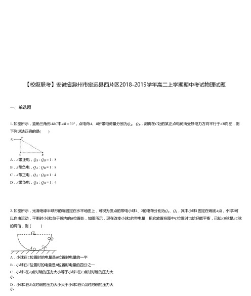 安徽省滁州市定远县西片区2018-2019学年高二上学期期中考试物理试题