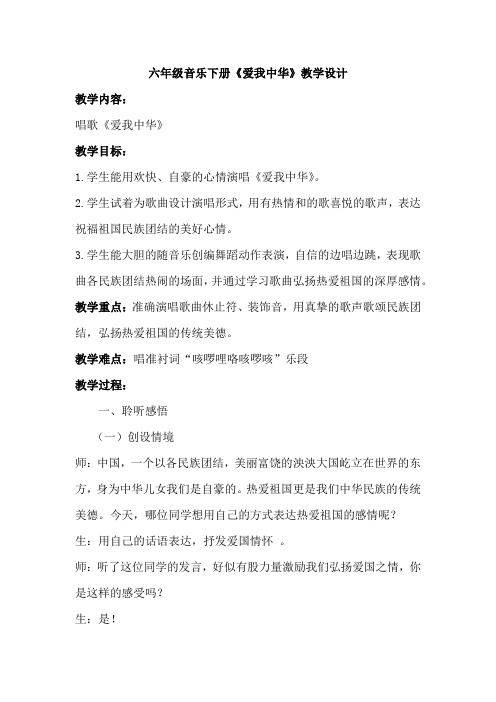 人教版六年级音乐下册  第4单元唱歌《爱我中华》教学设计