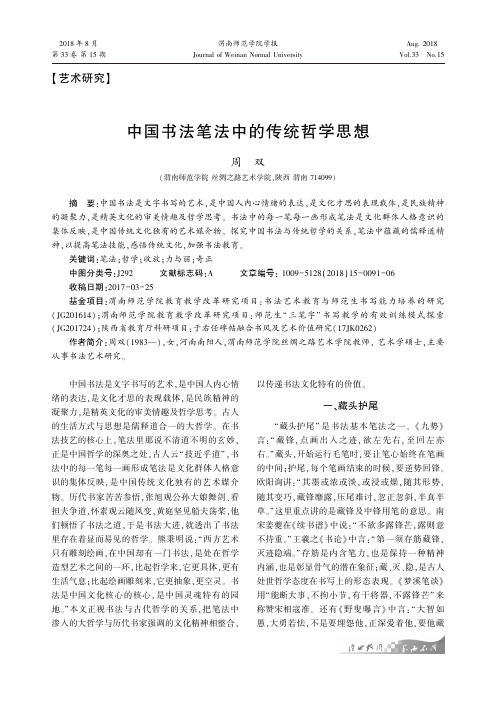 中国书法笔法中的传统哲学思想
