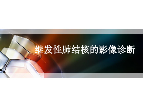 继发性肺结核的影像诊断