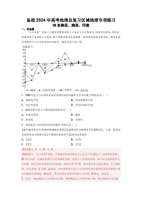 08东南亚、南亚、印度(解析版)