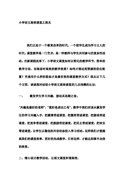 小学语文高效课堂之我见