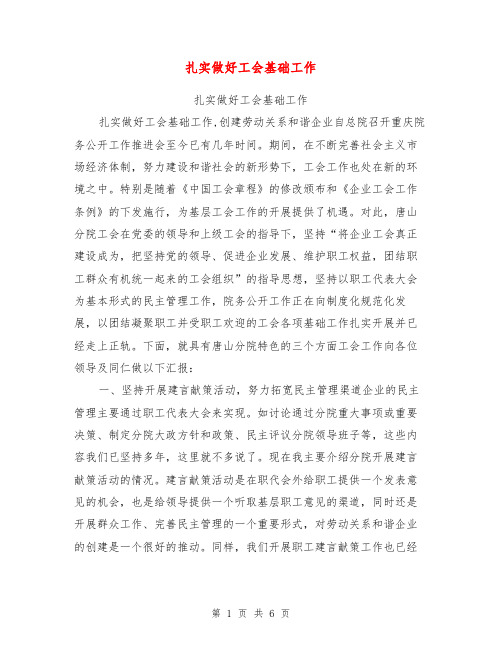 扎实做好工会基础工作【可编辑版】