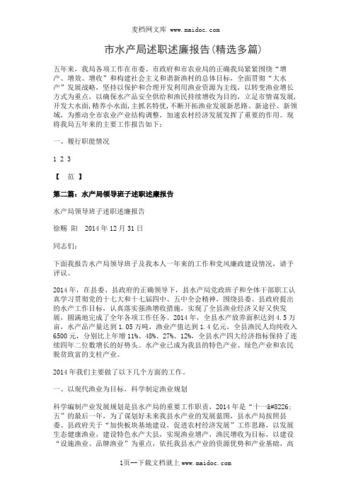 市水产局述职述廉报告(精选多篇)