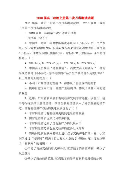 【高三政治试题精选】2018届高三政治上册第二次月考测试试题