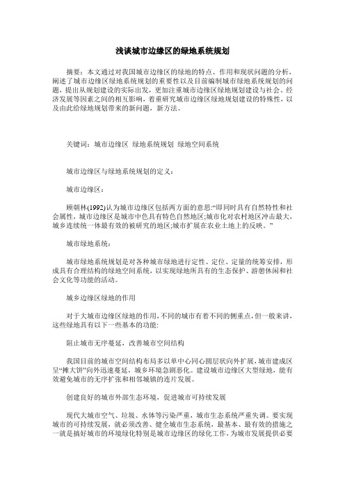 浅谈城市边缘区的绿地系统规划