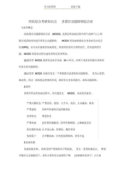 西医综合考研知识点多器官功能障碍综合症