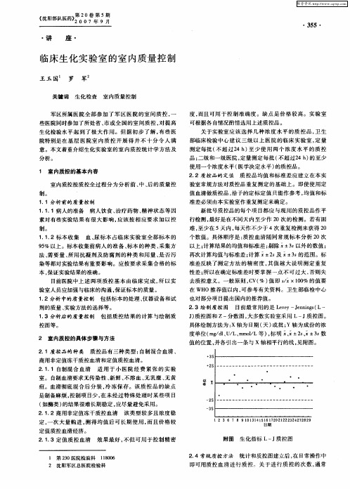 临床生化实验室的室内质量控制