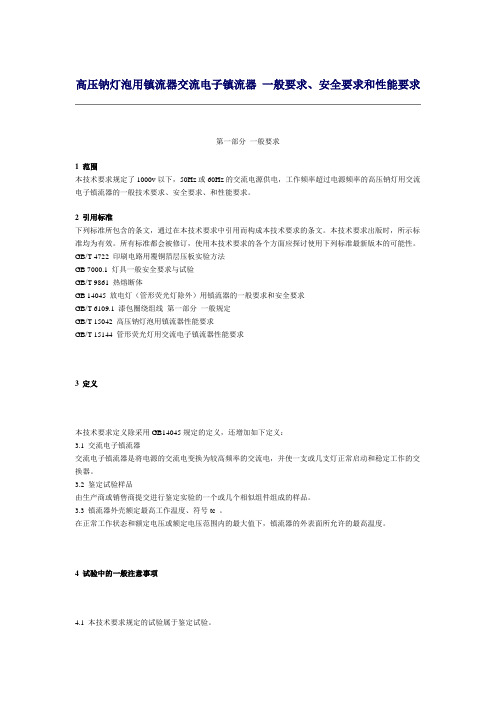 高压钠灯泡用镇流器交流电子镇流器 一般要求、安全要求和性能要求