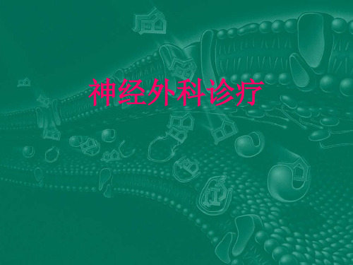 神经外科影像教学PPT课件