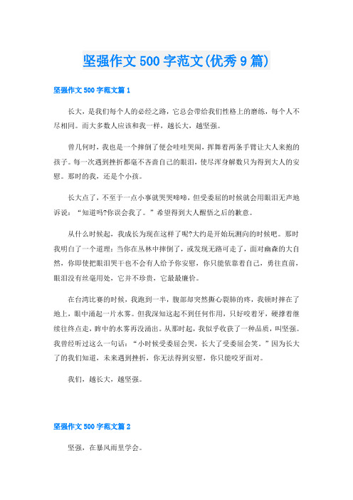 坚强作文500字范文(优秀9篇)