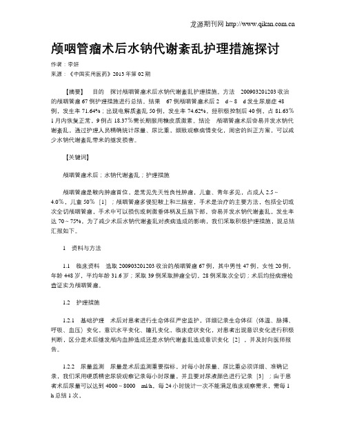 颅咽管瘤术后水钠代谢紊乱护理措施探讨