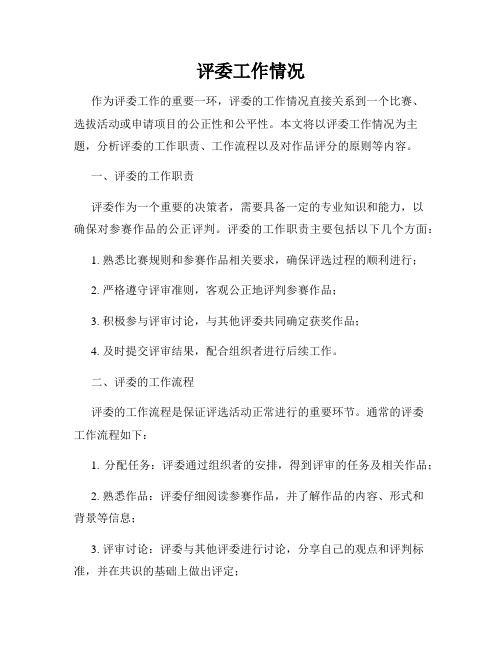 评委工作情况