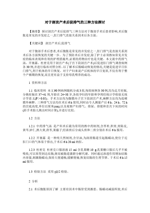 对于剖宫产术后促排气的三种方法探讨