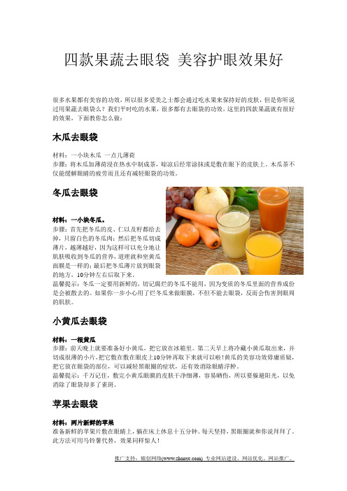 四款果蔬去眼袋 美容护眼效果好