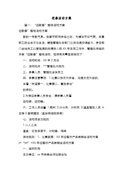 新编整理迎春活动方案