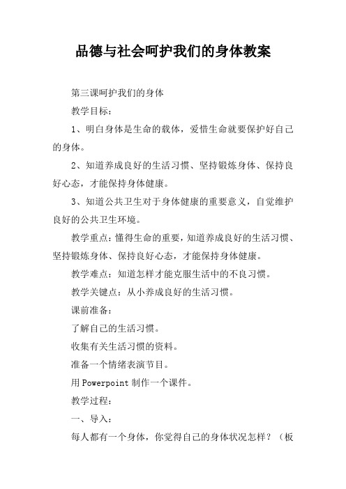 品德与社会呵护我们的身体教案