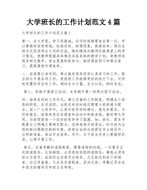 大学班长的工作计划范文4篇