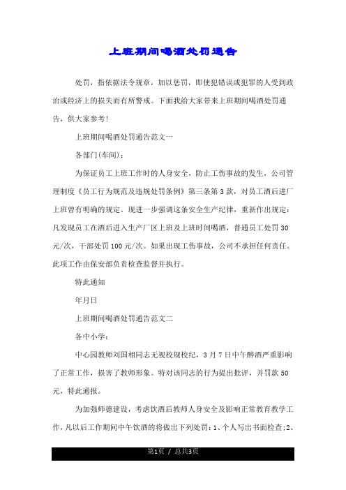 上班期间喝酒处罚通告.doc