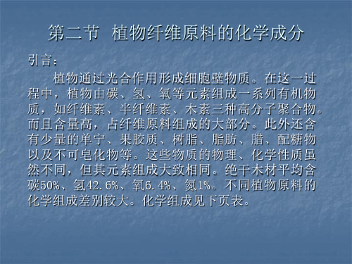 第二节  植物纤维原料的化学成分.
