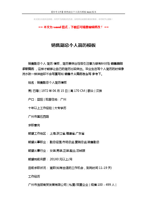 【参考文档】销售副总个人简历模板word版本 (5页)