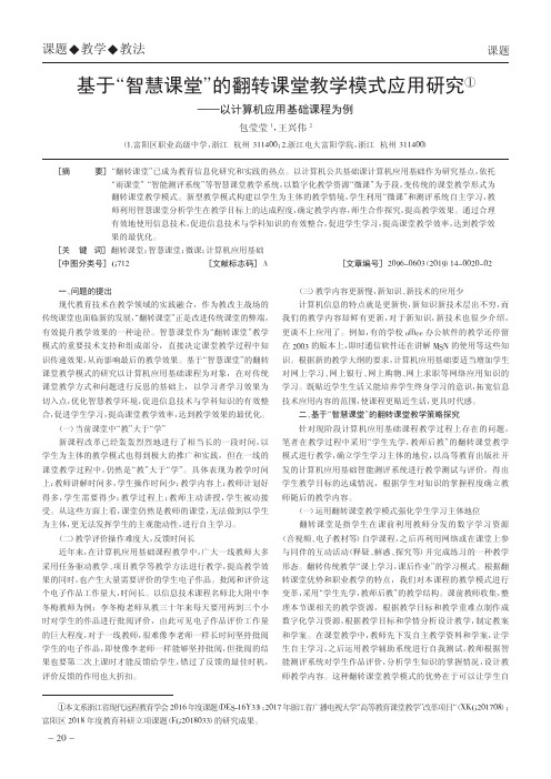 基于“智慧课堂”的翻转课堂教学模式应用研究——以计算机应用基
