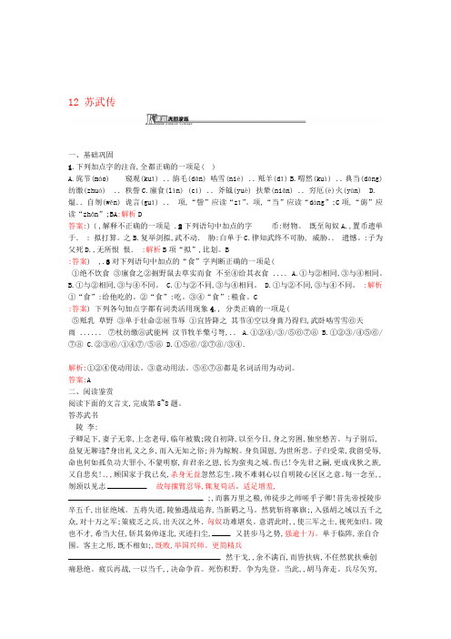 高中语文 412 苏武传课后演练含解析新人教版必修4