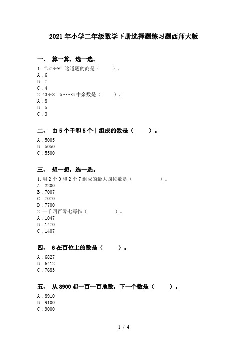 2021年小学二年级数学下册选择题练习题西师大版