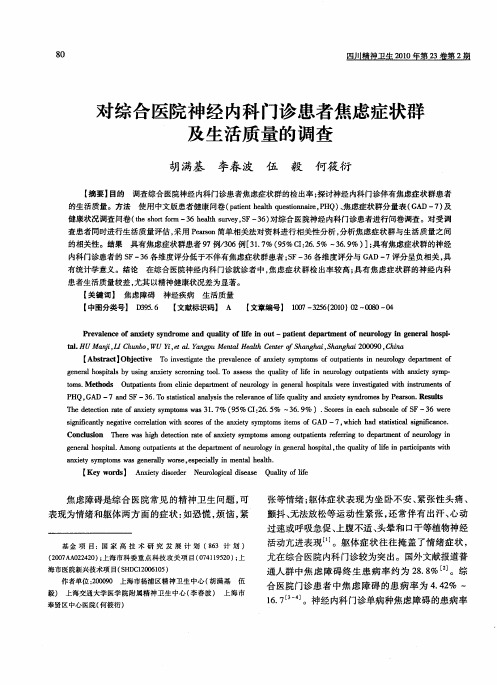 对综合医院神经内科门诊患者焦虑症状群及生活质量的调查