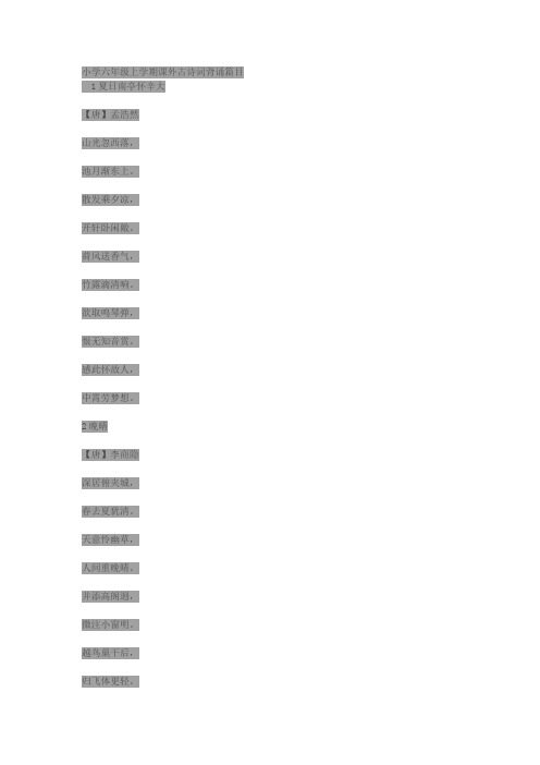 小学六年级上学期课外古诗词背诵篇目