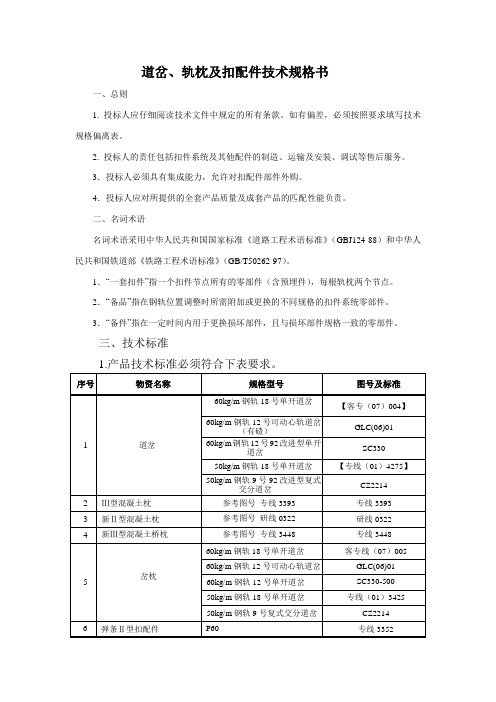 道岔、轨枕扣配件技术规格书