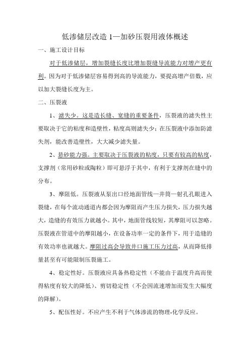 低渗储层改造1-加砂压裂用液体概述