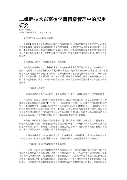 二维码技术在高校学籍档案管理中的应用研究  