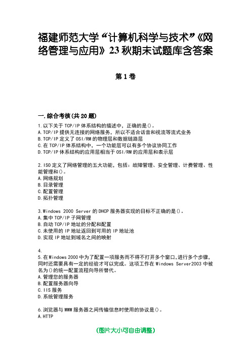 福建师范大学“计算机科学与技术”《网络管理与应用》23秋期末试题库含答案