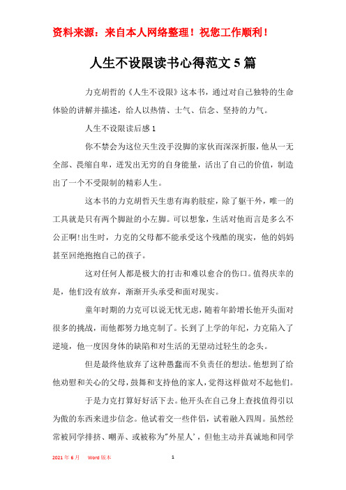 人生不设限读书心得范文5篇