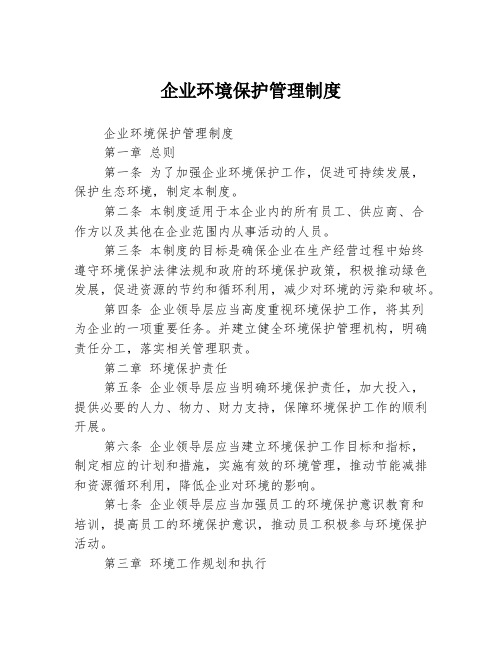 企业环境保护管理制度