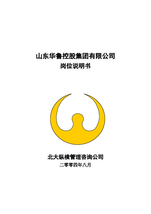 华鲁控股集团有限公司岗位说明书(50页)