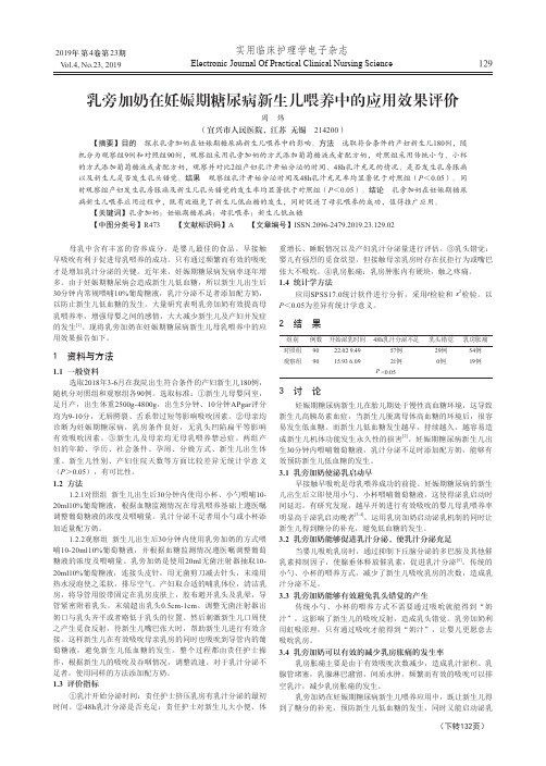 乳旁加奶在妊娠期糖尿病新生儿喂养中的应用效果评价