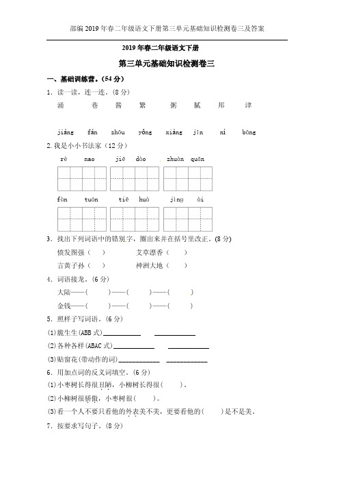 部编2019年春二年级语文下册第三单元基础知识检测卷三及答案