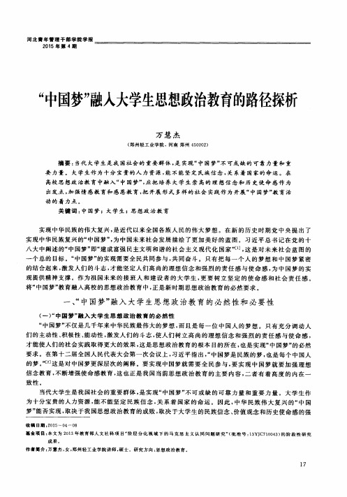 “中国梦”融入大学生思想政治教育的路径探析